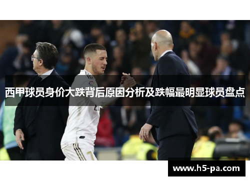 西甲球员身价大跌背后原因分析及跌幅最明显球员盘点