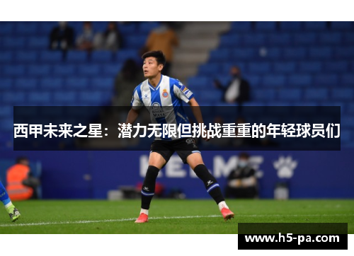 西甲未来之星：潜力无限但挑战重重的年轻球员们