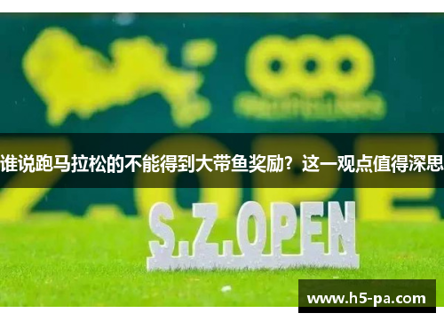 谁说跑马拉松的不能得到大带鱼奖励？这一观点值得深思