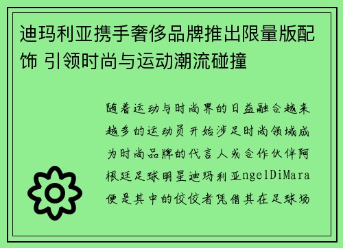 迪玛利亚携手奢侈品牌推出限量版配饰 引领时尚与运动潮流碰撞 迪玛利亚携手奢侈品牌推出限量版配饰 引领时尚与运动潮流碰撞