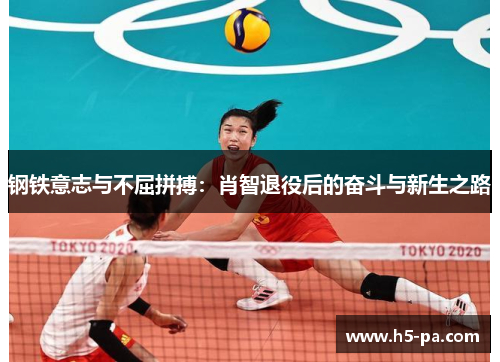 钢铁意志与不屈拼搏:肖智退役后的奋斗与新生之路 钢铁意志与不屈拼搏:肖智退役后的奋斗与新生之路