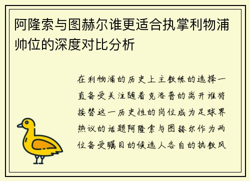 阿隆索与图赫尔谁更适合执掌利物浦帅位的深度对比分析 阿隆索与图赫尔谁更适合执掌利物浦帅位的深度对比分析