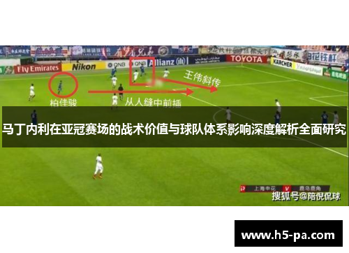马丁内利在亚冠赛场的战术价值与球队体系影响深度解析全面研究 马丁内利在亚冠赛场的战术价值与球队体系影响深度解析全面研究