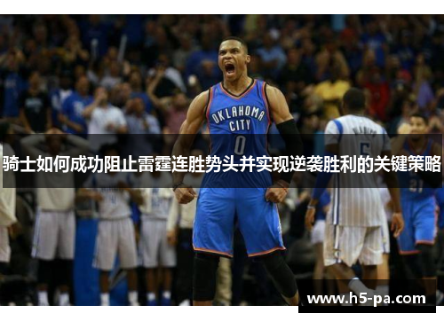 骑士如何成功阻止雷霆连胜势头并实现逆袭胜利的关键策略 骑士如何成功阻止雷霆连胜势头并实现逆袭胜利的关键策略