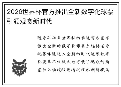 2026世界杯官方推出全新数字化球票引领观赛新时代 2026世界杯官方推出全新数字化球票引领观赛新时代