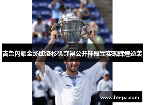 吉鲁闪耀全场助洛杉矶夺得公开杯冠军实现辉煌逆袭