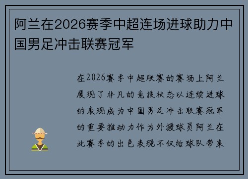 阿兰在2026赛季中超连场进球助力中国男足冲击联赛冠军 阿兰在2026赛季中超连场进球助力中国男足冲击联赛冠军