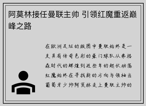 阿莫林接任曼联主帅 引领红魔重返巅峰之路