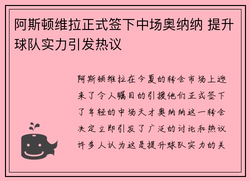 阿斯顿维拉正式签下中场奥纳纳 提升球队实力引发热议 阿斯顿维拉正式签下中场奥纳纳 提升球队实力引发热议