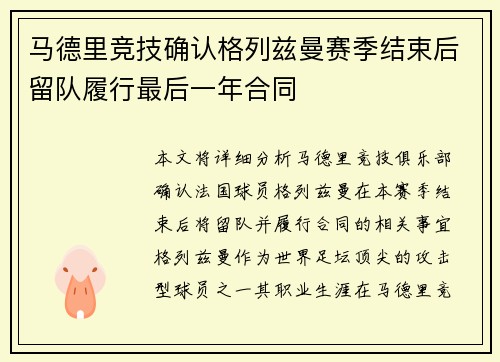 马德里竞技确认格列兹曼赛季结束后留队履行最后一年合同 马德里竞技确认格列兹曼赛季结束后留队履行最后一年合同