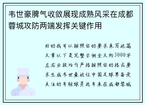 韦世豪脾气收敛展现成熟风采在成都蓉城攻防两端发挥关键作用 韦世豪脾气收敛展现成熟风采在成都蓉城攻防两端发挥关键作用