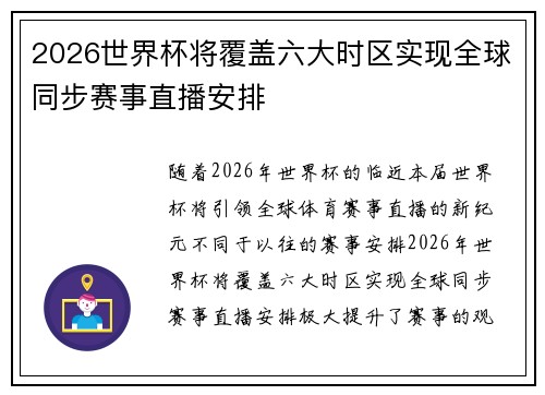 2026世界杯将覆盖六大时区实现全球同步赛事直播安排
