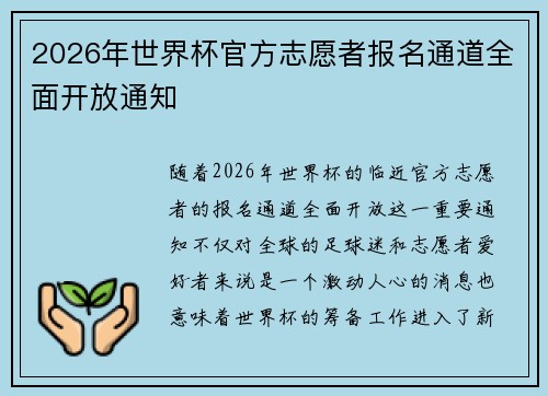 2026年世界杯官方志愿者报名通道全面开放通知