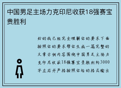 中国男足主场力克印尼收获18强赛宝贵胜利
