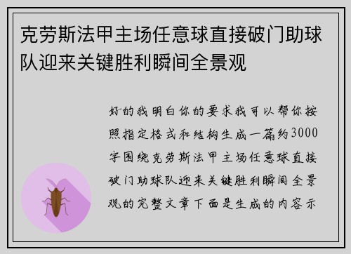 克劳斯法甲主场任意球直接破门助球队迎来关键胜利瞬间全景观