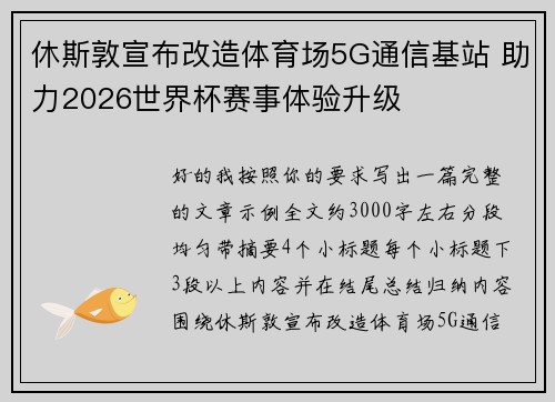 休斯敦宣布改造体育场5G通信基站 助力2026世界杯赛事体验升级