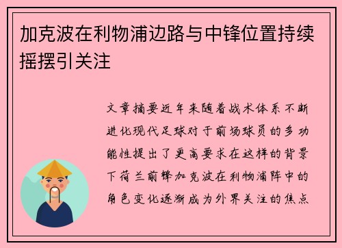 加克波在利物浦边路与中锋位置持续摇摆引关注