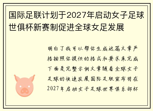 国际足联计划于2027年启动女子足球世俱杯新赛制促进全球女足发展
