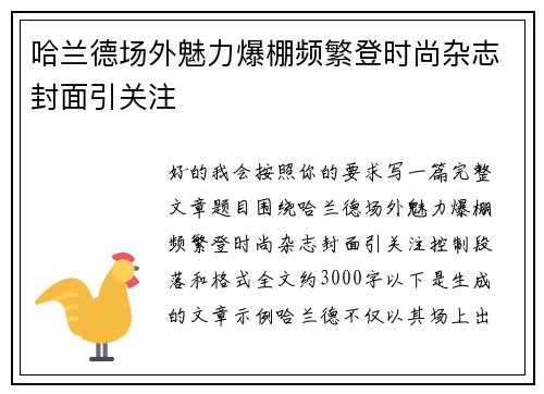 哈兰德场外魅力爆棚频繁登时尚杂志封面引关注