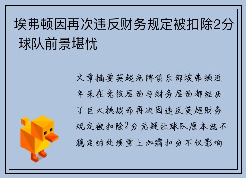 埃弗顿因再次违反财务规定被扣除2分 球队前景堪忧