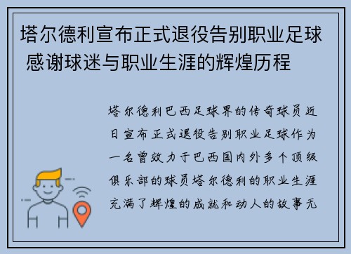 塔尔德利宣布正式退役告别职业足球 感谢球迷与职业生涯的辉煌历程