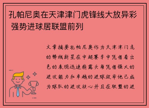 孔帕尼奥在天津津门虎锋线大放异彩 强势进球居联盟前列