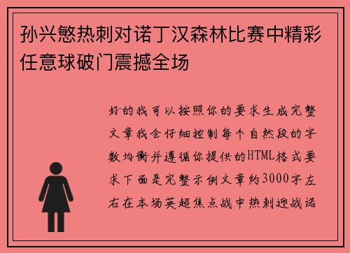 孙兴慜热刺对诺丁汉森林比赛中精彩任意球破门震撼全场