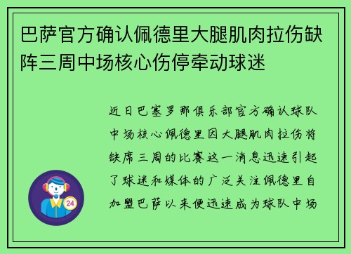 巴萨官方确认佩德里大腿肌肉拉伤缺阵三周中场核心伤停牵动球迷