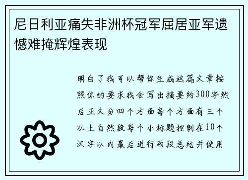 尼日利亚痛失非洲杯冠军屈居亚军遗憾难掩辉煌表现