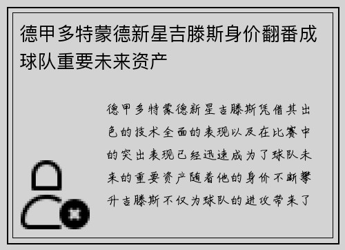 德甲多特蒙德新星吉滕斯身价翻番成球队重要未来资产