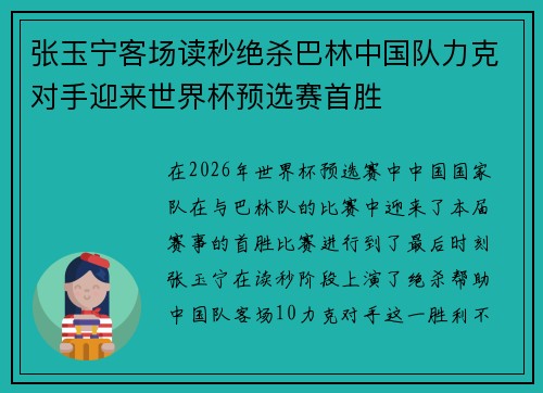 张玉宁客场读秒绝杀巴林中国队力克对手迎来世界杯预选赛首胜