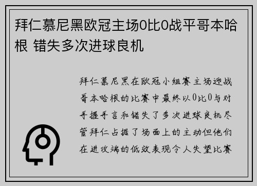 拜仁慕尼黑欧冠主场0比0战平哥本哈根 错失多次进球良机