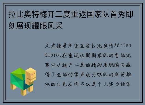 拉比奥特梅开二度重返国家队首秀即刻展现耀眼风采