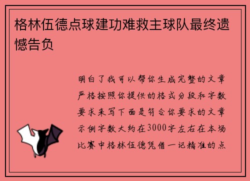 格林伍德点球建功难救主球队最终遗憾告负