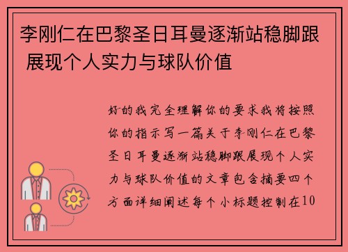 李刚仁在巴黎圣日耳曼逐渐站稳脚跟 展现个人实力与球队价值