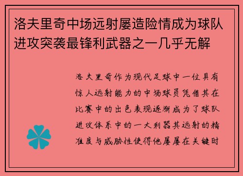 洛夫里奇中场远射屡造险情成为球队进攻突袭最锋利武器之一几乎无解