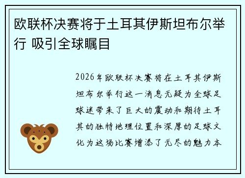 欧联杯决赛将于土耳其伊斯坦布尔举行 吸引全球瞩目