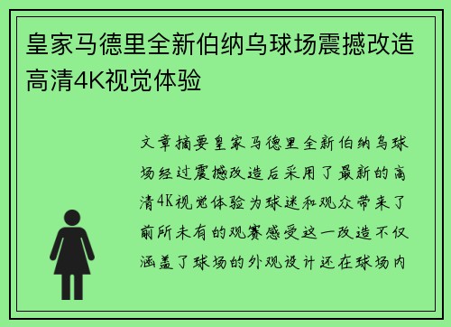 皇家马德里全新伯纳乌球场震撼改造高清4K视觉体验