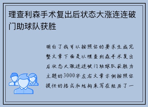 理查利森手术复出后状态大涨连连破门助球队获胜
