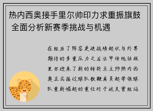 热内西奥接手里尔帅印力求重振旗鼓 全面分析新赛季挑战与机遇