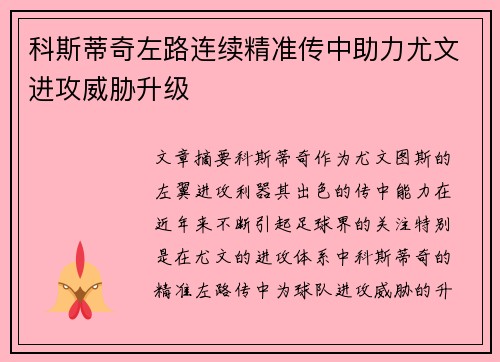 科斯蒂奇左路连续精准传中助力尤文进攻威胁升级
