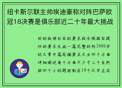 纽卡斯尔联主帅埃迪豪称对阵巴萨欧冠18决赛是俱乐部近二十年最大挑战