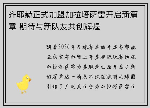 齐耶赫正式加盟加拉塔萨雷开启新篇章 期待与新队友共创辉煌