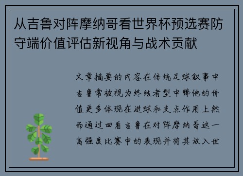 从吉鲁对阵摩纳哥看世界杯预选赛防守端价值评估新视角与战术贡献