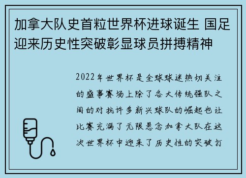 加拿大队史首粒世界杯进球诞生 国足迎来历史性突破彰显球员拼搏精神