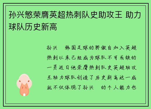 孙兴慜荣膺英超热刺队史助攻王 助力球队历史新高
