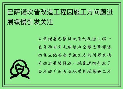 巴萨诺坎普改造工程因施工方问题进展缓慢引发关注