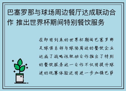 巴塞罗那与球场周边餐厅达成联动合作 推出世界杯期间特别餐饮服务