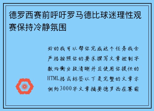 德罗西赛前呼吁罗马德比球迷理性观赛保持冷静氛围