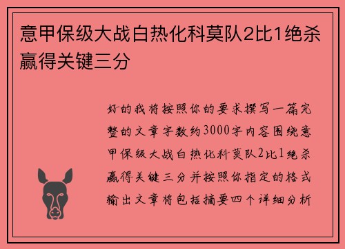 意甲保级大战白热化科莫队2比1绝杀赢得关键三分